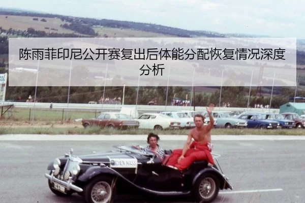 chen-yu-fei-yin-ni-gong-kai-sai-fu-chu-hou-ti-neng-fen-pei-hui-fu-qing-kuang-shen-du-fen-xi-2-173.jpg