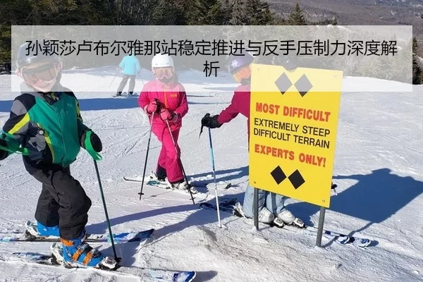 孙颖莎卢布尔雅那站稳定推进与反手压制力深度解析